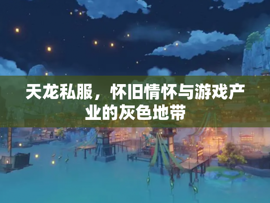 天龙私服，怀旧情怀与游戏产业的灰色地带