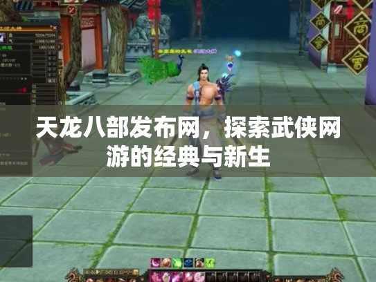 天龙八部发布网，探索武侠网游的经典与新生