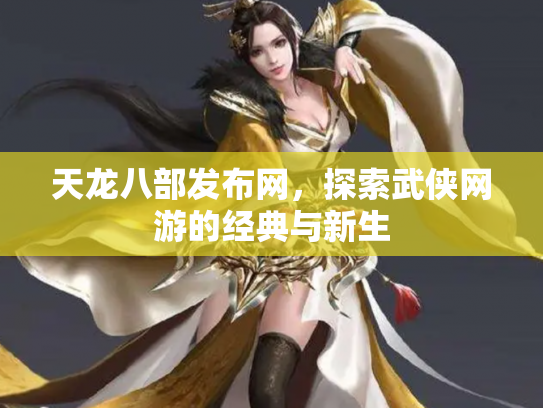 天龙八部发布网，探索武侠网游的经典与新生
