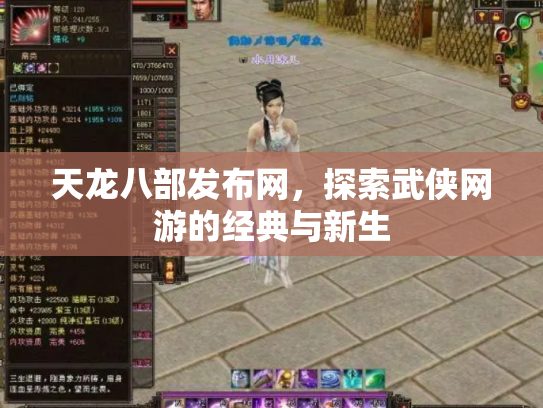 天龙八部发布网，探索武侠网游的经典与新生