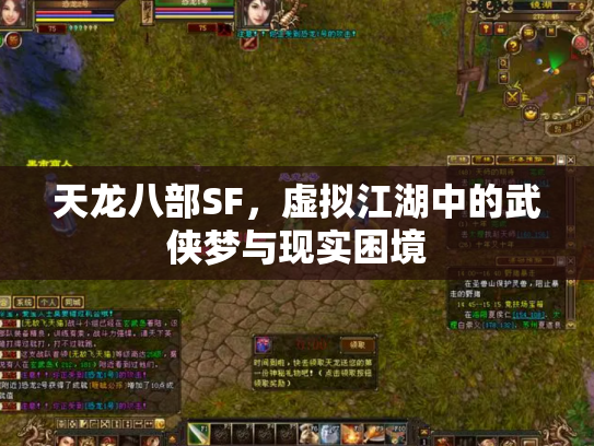天龙八部SF，虚拟江湖中的武侠梦与现实困境