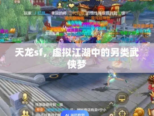 天龙sf，虚拟江湖中的另类武侠梦