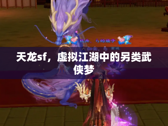 天龙sf，虚拟江湖中的另类武侠梦