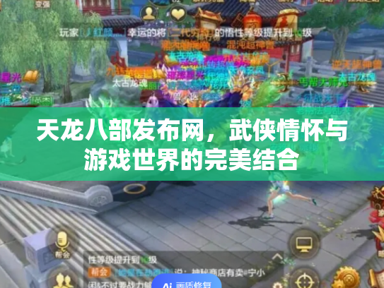 天龙八部发布网，武侠情怀与游戏世界的完美结合