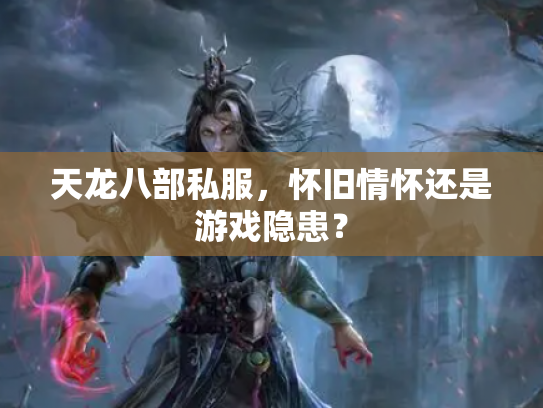 天龙八部私服，怀旧情怀还是游戏隐患？