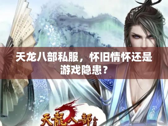 天龙八部私服，怀旧情怀还是游戏隐患？