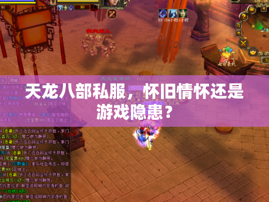 天龙八部私服，怀旧情怀还是游戏隐患？