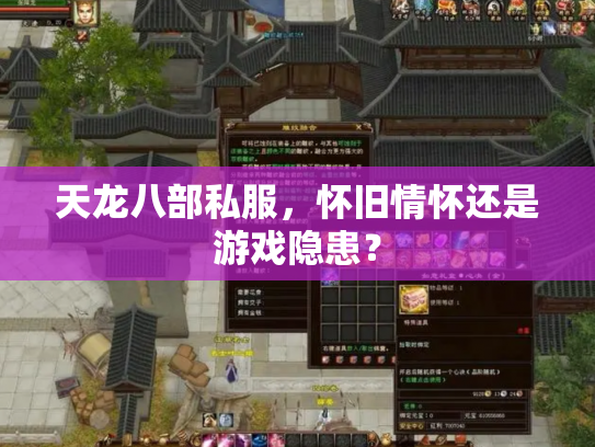 天龙八部私服，怀旧情怀还是游戏隐患？