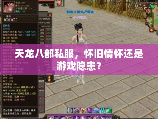 天龙八部私服，怀旧情怀还是游戏隐患？