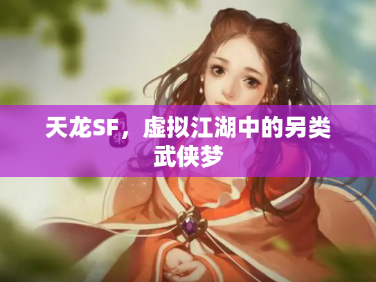 天龙SF，虚拟江湖中的另类武侠梦