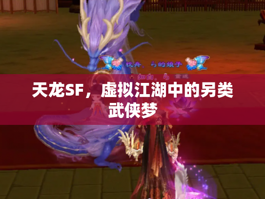天龙SF，虚拟江湖中的另类武侠梦