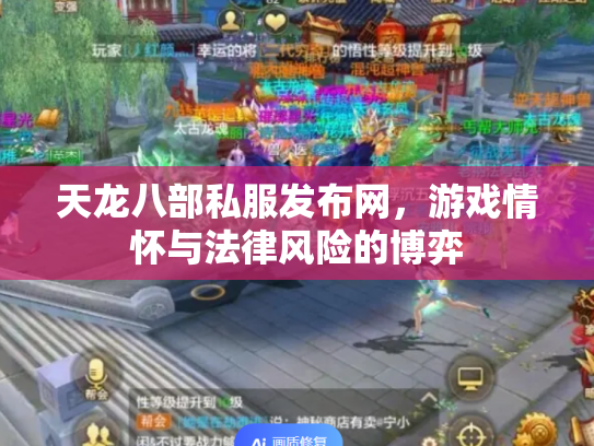 天龙八部私服发布网，游戏情怀与法律风险的博弈