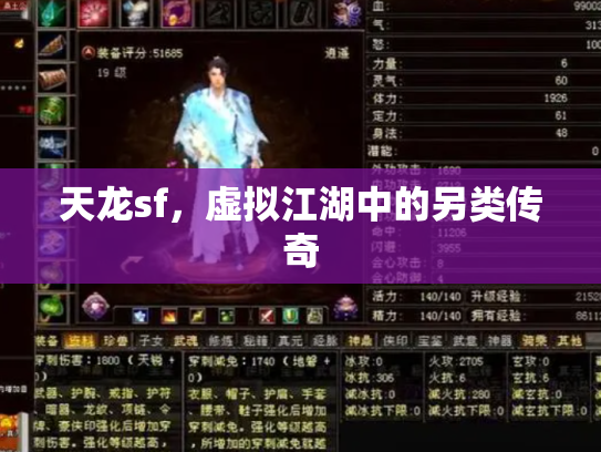 天龙sf，虚拟江湖中的另类传奇