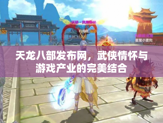 天龙八部发布网，武侠情怀与游戏产业的完美结合