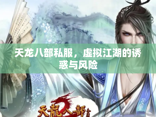 天龙八部私服，虚拟江湖的诱惑与风险