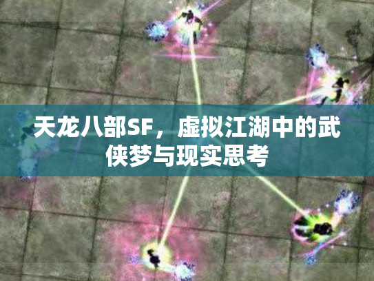 天龙八部SF，虚拟江湖中的武侠梦与现实思考