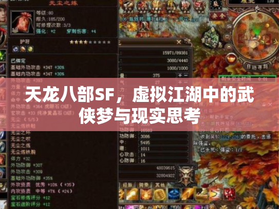 天龙八部SF，虚拟江湖中的武侠梦与现实思考