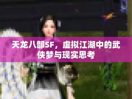 天龙八部SF，虚拟江湖中的武侠梦与现实思考