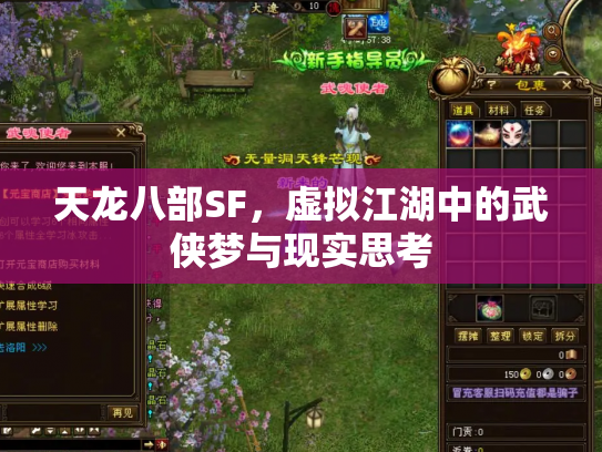 天龙八部SF，虚拟江湖中的武侠梦与现实思考
