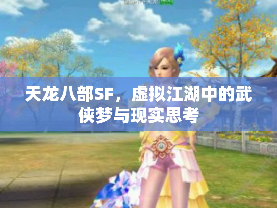 天龙八部SF，虚拟江湖中的武侠梦与现实思考