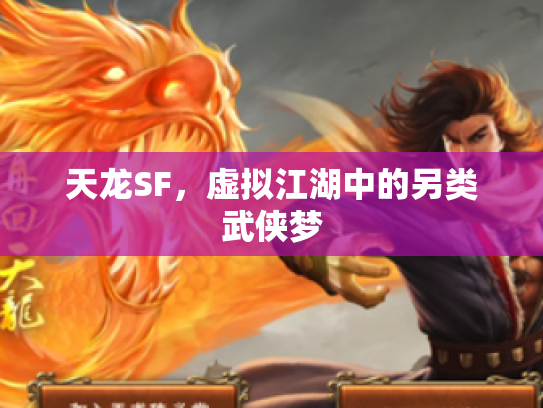 天龙SF，虚拟江湖中的另类武侠梦