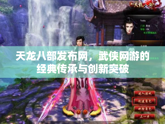 天龙八部发布网，武侠网游的经典传承与创新突破