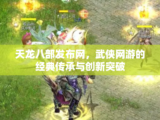 天龙八部发布网，武侠网游的经典传承与创新突破
