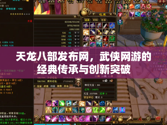 天龙八部发布网，武侠网游的经典传承与创新突破