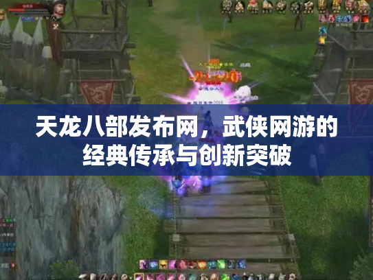 天龙八部发布网，武侠网游的经典传承与创新突破