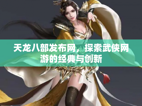 天龙八部发布网，探索武侠网游的经典与创新