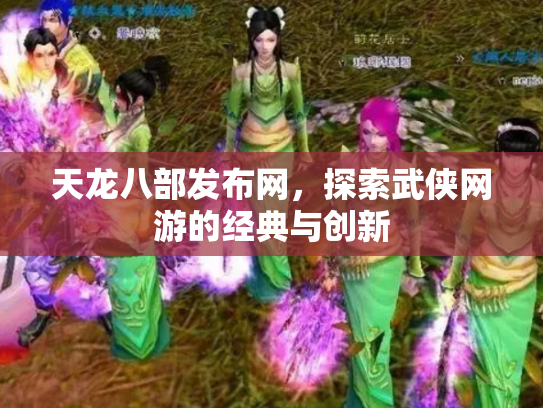 天龙八部发布网，探索武侠网游的经典与创新