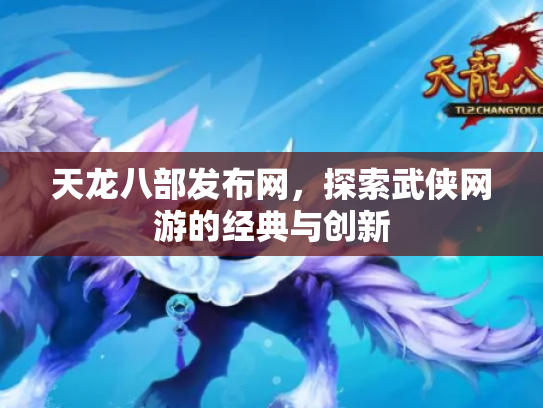 天龙八部发布网，探索武侠网游的经典与创新