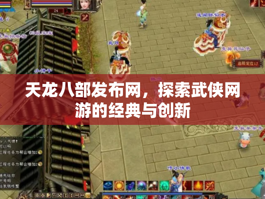 天龙八部发布网，探索武侠网游的经典与创新