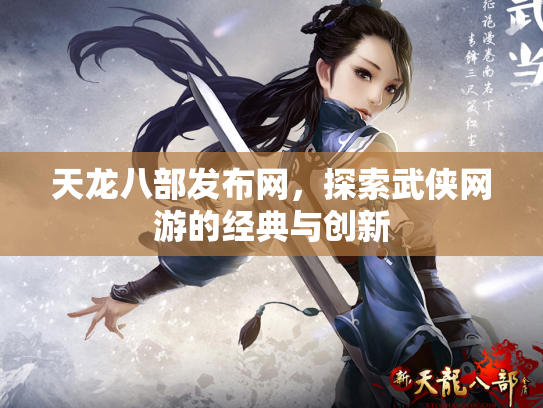 天龙八部发布网，探索武侠网游的经典与创新