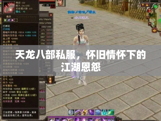天龙八部私服，怀旧情怀下的江湖恩怨