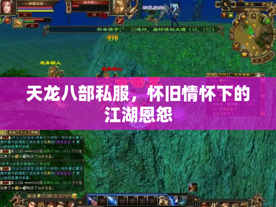 天龙八部私服，怀旧情怀下的江湖恩怨