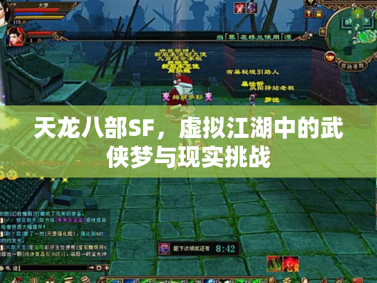 天龙八部SF，虚拟江湖中的武侠梦与现实挑战