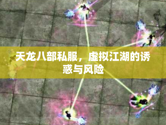 天龙八部私服，虚拟江湖的诱惑与风险