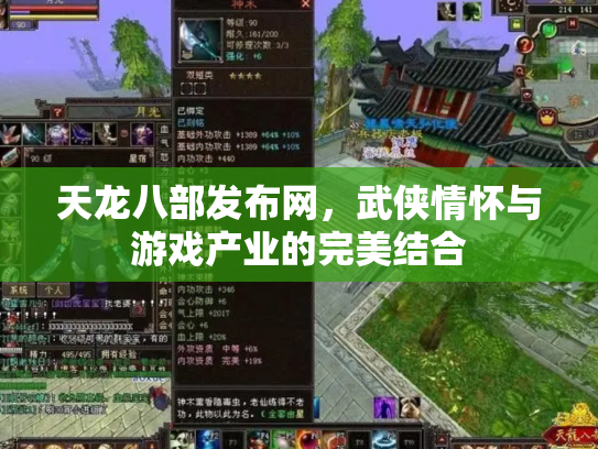 天龙八部发布网，武侠情怀与游戏产业的完美结合