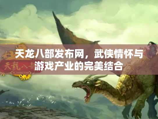 天龙八部发布网，武侠情怀与游戏产业的完美结合