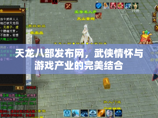 天龙八部发布网，武侠情怀与游戏产业的完美结合