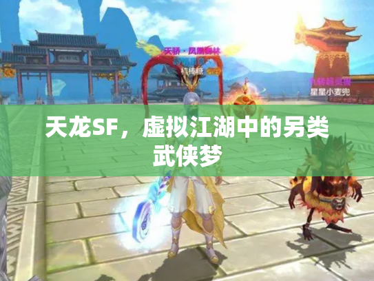 天龙SF，虚拟江湖中的另类武侠梦