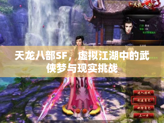 天龙八部SF，虚拟江湖中的武侠梦与现实挑战
