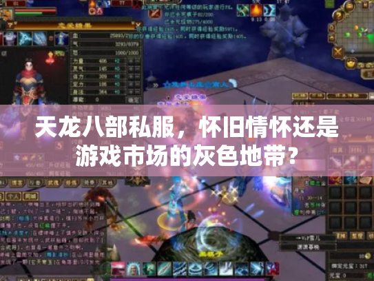 天龙八部私服，怀旧情怀还是游戏市场的灰色地带？