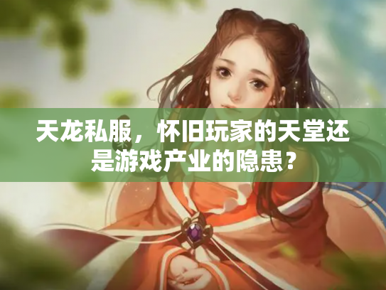 天龙私服，怀旧玩家的天堂还是游戏产业的隐患？