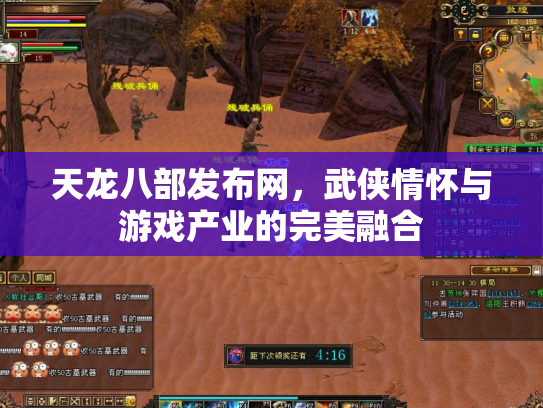 天龙八部发布网，武侠情怀与游戏产业的完美融合