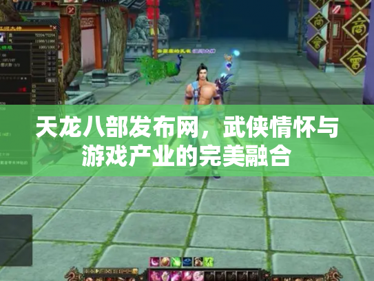 天龙八部发布网，武侠情怀与游戏产业的完美融合