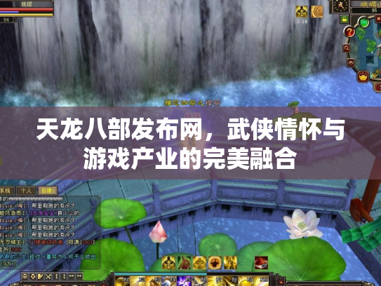 天龙八部发布网，武侠情怀与游戏产业的完美融合