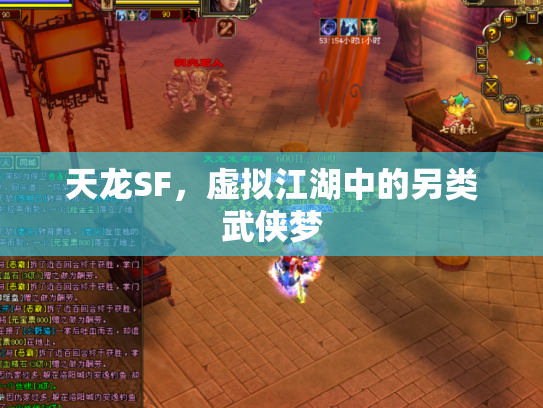 天龙SF，虚拟江湖中的另类武侠梦