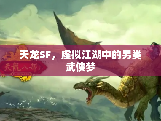 天龙SF，虚拟江湖中的另类武侠梦